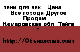 тени для век › Цена ­ 300 - Все города Другое » Продам   . Кемеровская обл.,Тайга г.